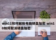 文件加密取消的步骤图解（保护个人隐私的必备指南）