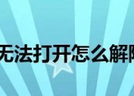 如何解决U盘磁盘被写保护问题（操作简单）