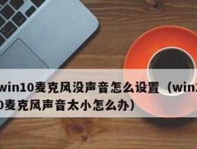 解决Win10麦克风说话没有声音的问题（设置麦克风为默认录音设备解决问题）