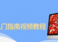 计算机初学者入门教程（一步步学习计算机基础知识）