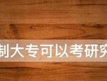 从大专生到研究生（以大专生如何考研究生为主题写的文章）