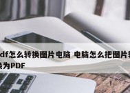 如何将图片免费转换为PDF？哪些软件可以实现？