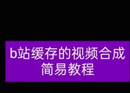 如何使用电脑版B站缓存视频到手机（通过简单步骤将B站视频保存到手机中）