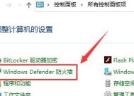 Win10防火墙设置禁止软件（Win10防火墙设置禁止软件）