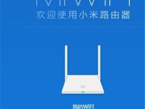 如何重新设置WiFi密码（简单操作轻松保护网络安全）