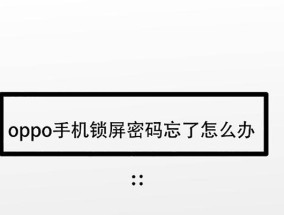 解锁OPPO手机屏幕锁的终极指南（手把手教你破解OPPO手机屏幕锁）