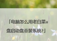 如何将U盘制作成启动盘装系统（简明易懂的步骤教程）