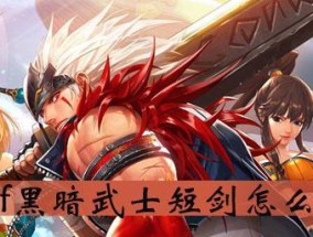 《探索黑暗武士技能加点组合的奥秘》（解析黑暗武士技能加点组合）