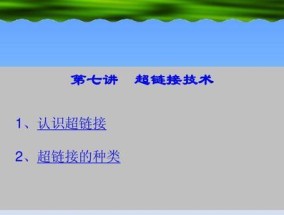 自学如何制作网页链接教程（从零开始学习制作网页链接）