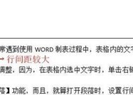 如何调整Word表格行间距缩小（简单方法帮助你优化Word表格的行间距）