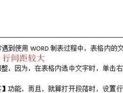 如何调整Word表格行间距缩小（简单方法帮助你优化Word表格的行间距）