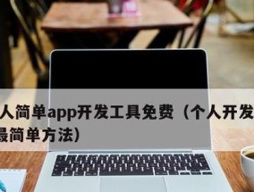 快速开发app软件的关键技巧与方法（提升开发效率）