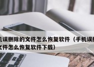 如何恢复误删除的文件（有效的文件恢复方法和技巧）