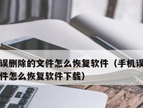 如何恢复误删除的文件（有效的文件恢复方法和技巧）