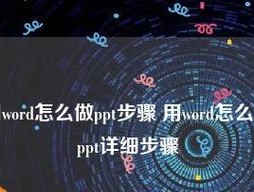 将网页链接转化为PPT（通过网页链接制作精美PPT）