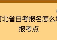 自考报名到考试详细流程指南（自考报名）