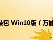 Win10台式电脑声卡安装指南（简明易懂的安装方法及常见问题解决）