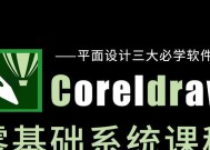 从零基础开始学习CDR设计——全面入门教程（简单易懂的CDR设计教程带你轻松掌握关键技能）