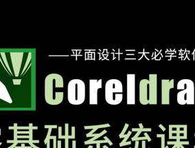 从零基础开始学习CDR设计——全面入门教程（简单易懂的CDR设计教程带你轻松掌握关键技能）