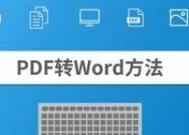 将PDF转换为可编辑的Word文档的实用方法（简单快捷地将PDF文档转换为可编辑的Word文件）