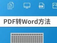 将PDF转换为可编辑的Word文档的实用方法（简单快捷地将PDF文档转换为可编辑的Word文件）