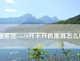 win10系统进不去了修复方法（解决win10系统无法正常启动的有效方法）