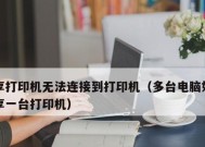 如何连接共享打印机（简单步骤教您轻松实现共享打印机连接）