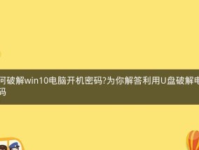 如何绕过开机密码进入电脑（细节教程帮助您快速进入电脑）