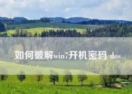 如何设置开机密码提示以增加电脑安全性（Win7系统开机密码提示设置教程）