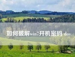 如何设置开机密码提示以增加电脑安全性（Win7系统开机密码提示设置教程）