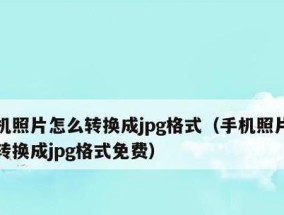 将CR2文件转换为JPG的简便方法（利用在线工具快速将CR2文件转换为JPG格式图片）