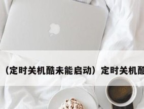 如何设置电脑定时关机时间（教你简单设定每天的关机时间）