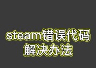 Steam错误代码105解决方法（轻松解决Steam错误代码105问题）