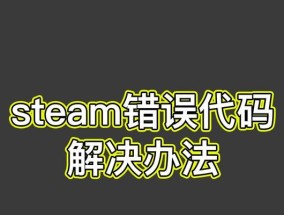 Steam错误代码105解决方法（轻松解决Steam错误代码105问题）