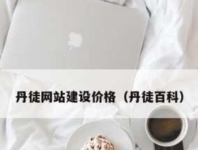 企业官网设计模板的关键要素与实践指南（打造专业、吸引人的企业官网设计模板）