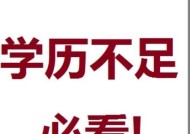 以低学历提升方法技巧（助你打破学历限制）