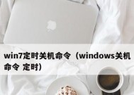 Win7最简单定时关机方法（一键设定）