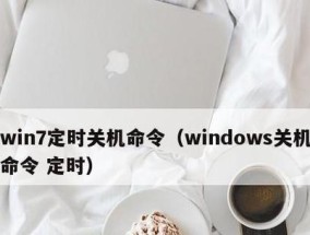 Win7最简单定时关机方法（一键设定）