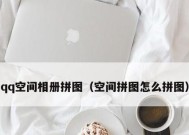 探秘照片拼图制作方法（用创意与技巧）