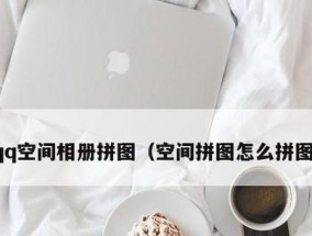 探秘照片拼图制作方法（用创意与技巧）