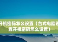 电脑开机密码修改详解（教你在电脑上如何修改开机密码）