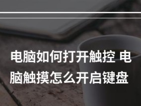 如何解决键盘被锁住的问题（恢复键盘功能的简易技巧和窍门）