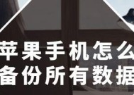 如何将iPhone上的所有数据备份到电脑上（一步步教你轻松备份iPhone数据到电脑）