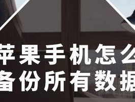 如何将iPhone上的所有数据备份到电脑上（一步步教你轻松备份iPhone数据到电脑）