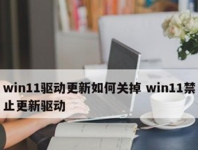 关闭Win10自动更新驱动的方法（避免驱动更新带来的问题）