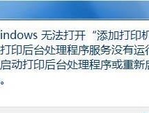 如何解决打印机一直显示脱机问题（有效的方法帮你恢复打印机在线状态）