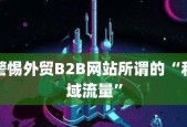 B2B外贸接单平台的兴起与发展（助力企业开拓国际市场的关键利器）