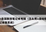 Lenovo联想笔记本电脑开不了机的常见原因与解决方法（探究Lenovo联想笔记本电脑无法启动的根本问题）