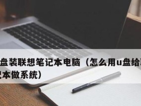 Lenovo联想笔记本电脑开不了机的常见原因与解决方法（探究Lenovo联想笔记本电脑无法启动的根本问题）