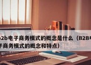 探索B2B电商平台的发展趋势及商机（B2B电商平台如何帮助企业实现全球化竞争优势）